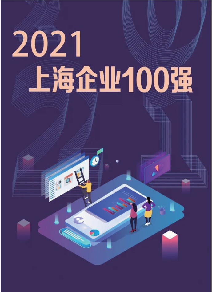 2021上海企业100强.png